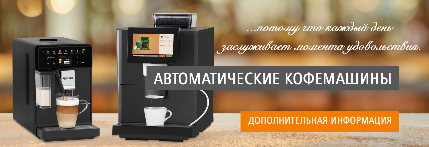 Полностью автоматические кофемашины Bartscher Полностью автоматические кофемашины Bartscher